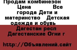 Продам комбинезон reima › Цена ­ 2 000 - Все города Дети и материнство » Детская одежда и обувь   . Дагестан респ.,Дагестанские Огни г.